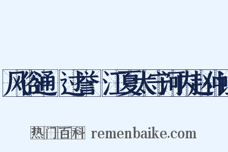 风俗通·过誉·江夏太守河内赵仲让是什么意思的图片